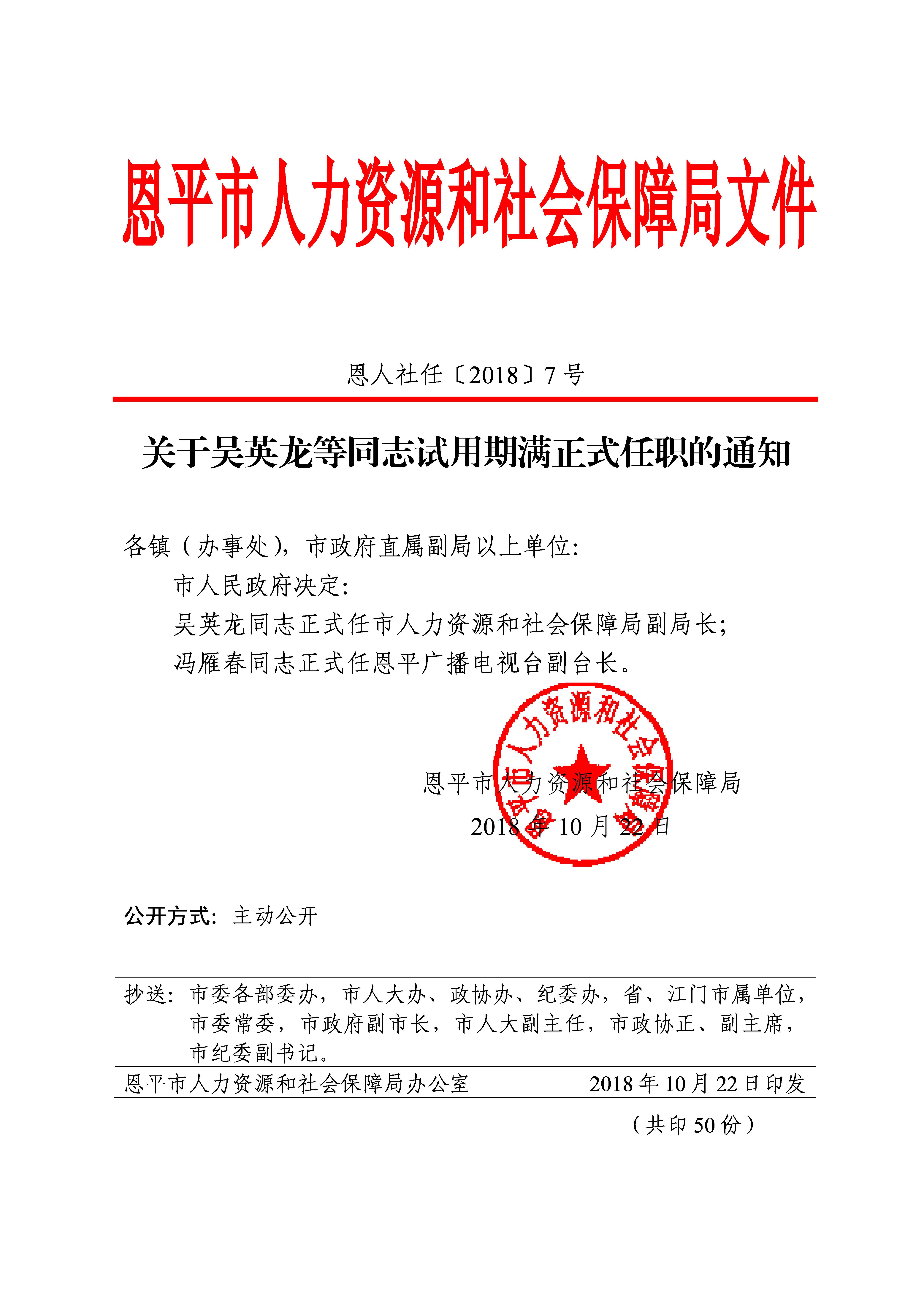 恩人社任〔2018〕7号_关于吴英龙等同志试用期满正式任职的通知.jpg